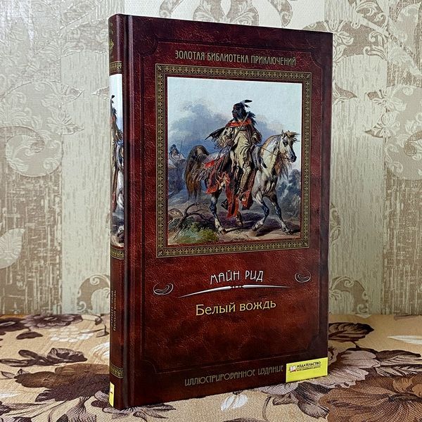 Книга "Белый вождь". Томас Майн Рид 0171 &mdash; основное фото товара