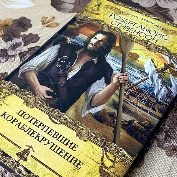 Книга "Потерпевшие кораблекрушение". Роберт Льюис Стивенсон 0508 &mdash; основное фото товара