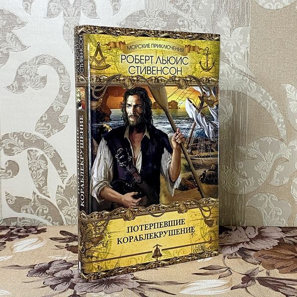 Книга "Потерпевшие кораблекрушение". Роберт Льюис Стивенсон 0508 &mdash; основное фото товара