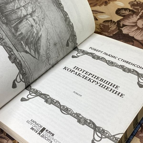 Книга "Потерпевшие кораблекрушение". Роберт Льюис Стивенсон 0508 &mdash; основное фото товара