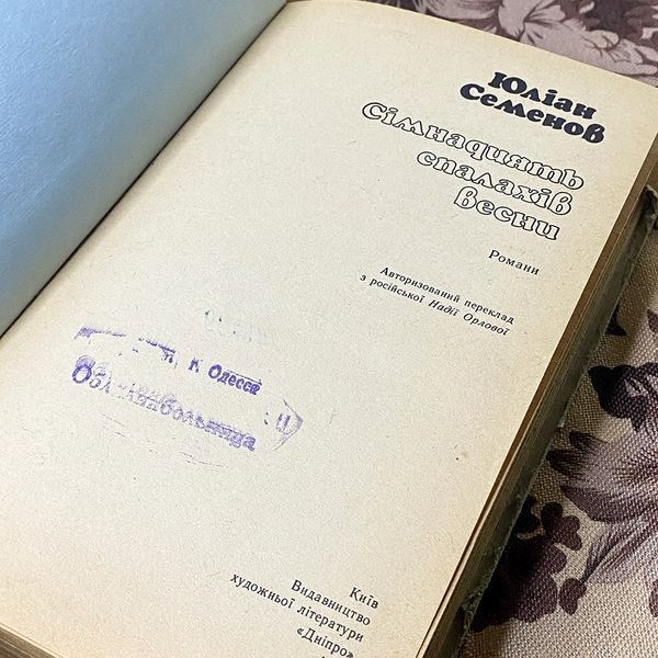 Книга "Сімнадцять спалахів весни" (Сборник). Юлиан Семенов 0378 &mdash; основное фото товара