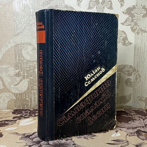 Книга "Сімнадцять спалахів весни" (Сборник). Юлиан Семенов 0378 &mdash; основное фото товара