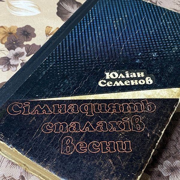 Книга "Сімнадцять спалахів весни" (Сборник). Юлиан Семенов 0378 &mdash; основное фото товара