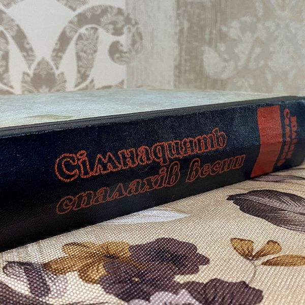 Книга "Сімнадцять спалахів весни" (Сборник). Юлиан Семенов 0378 &mdash; основное фото товара