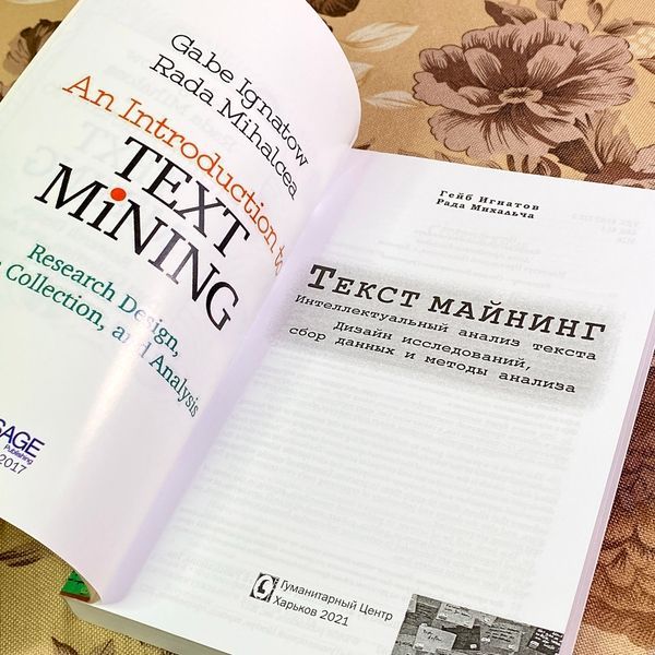 Книга "Текст майнинг. Интеллектуальный анализ текста: дизайн исследований, сбор данных и методы анализа". Гейб Ігнатов та Рада Міхальча 1749 &mdash; основне фото товару