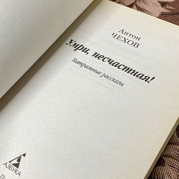 Книга "Умри, несчастная! Театральные рассказы" (Сборник). Антон Чехов 0238 &mdash; основное фото товара