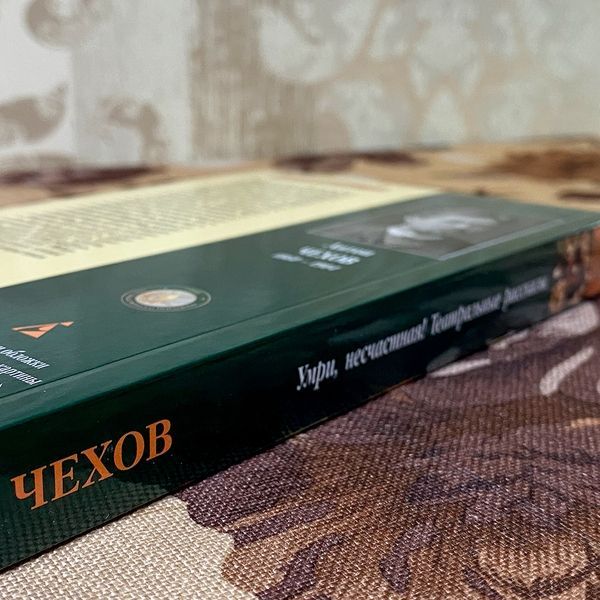 Книга "Умри, несчастная! Театральные рассказы" (Сборник). Антон Чехов 0238 &mdash; основное фото товара