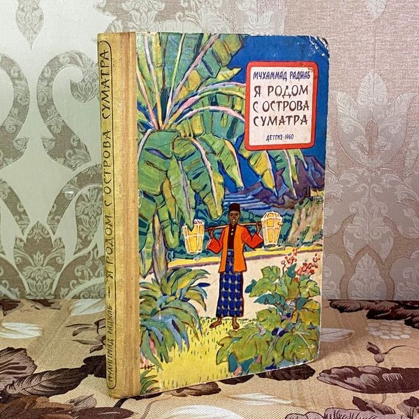 Книга "Я родом с острова Суматра". Мухаммад Раджаб 2031 &mdash; основне фото товару