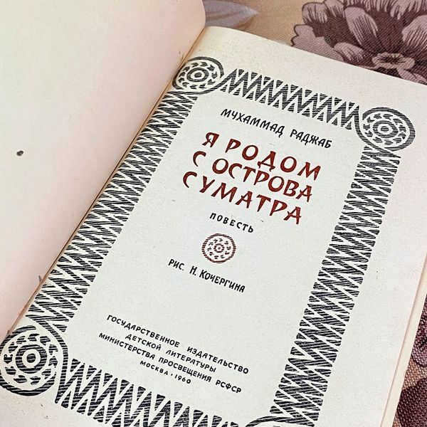 Книга "Я родом с острова Суматра". Мухаммад Раджаб 2031 &mdash; основне фото товару