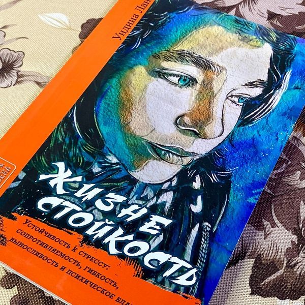 Книга "Жизнестойкость". Ундіна Ланг 1460 &mdash; основне фото товару