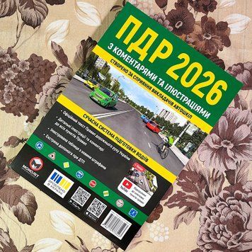 Книга "ПДР 2026 з коментарями та ілюстраціями" 1879 &mdash; основное фото товара
