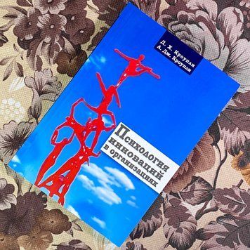 Книга "Психология инноваций в организациях". Девід Кроупли та Артур Кроупли 1945 &mdash; основне фото товару