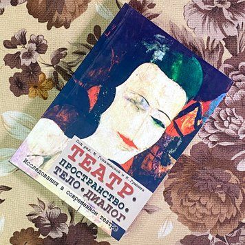 Книга "Театр: пространство, тело, диалог. Исследования в современном театре". Магадалена Голачинська та Іренеуш Гушпіт 1713 &mdash; основне фото товару