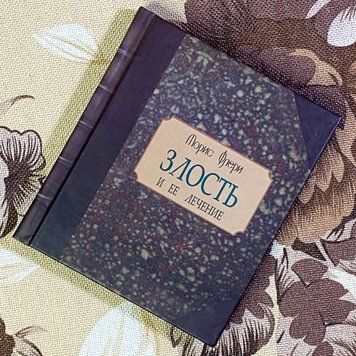 Книга "Злость и ее лечение". Моріс Флері. Міні-формат 1482 &mdash; основне фото товару