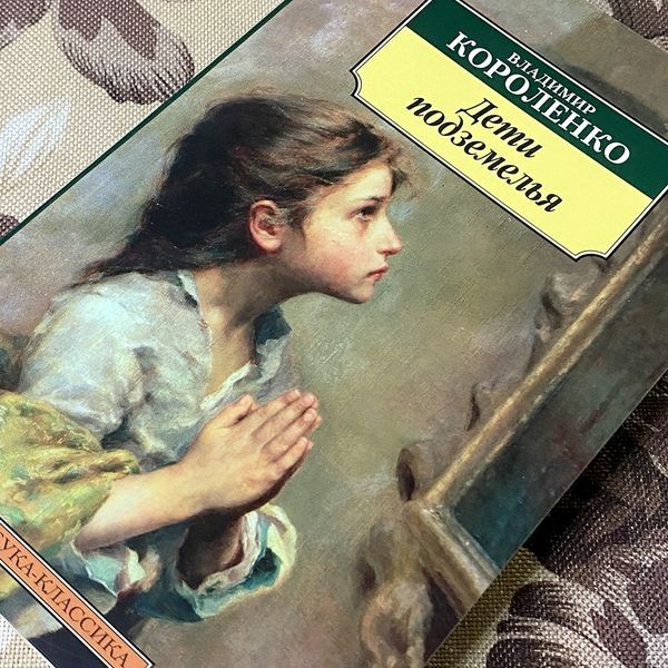 Книга "Дети подземелья" (Сборник). Владимир Короленко 0352 &mdash; основное фото товара