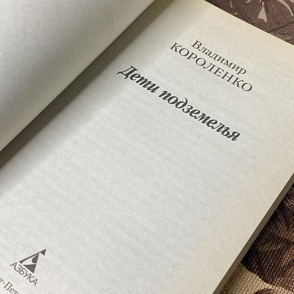 Книга "Дети подземелья" (Сборник). Владимир Короленко 0352 &mdash; основное фото товара