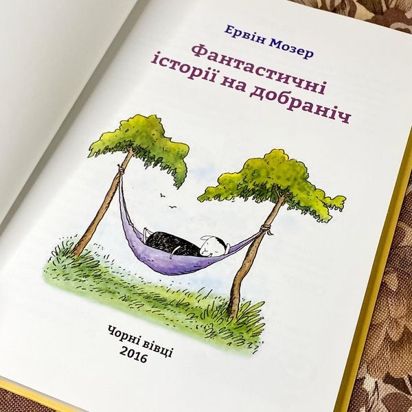 Книга "Фантастичні історії на добраніч" (Збірка). Ервін Мозер 0942 &mdash; основне фото товару