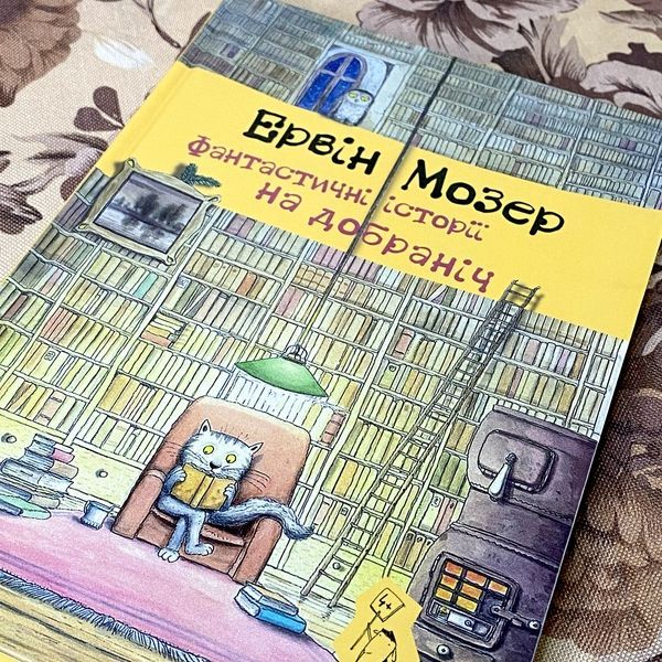 Книга "Фантастичні історії на добраніч" (Збірка). Ервін Мозер 0942 &mdash; основне фото товару