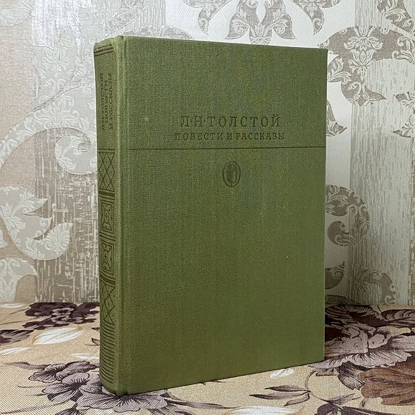 Книга "Л. Н. Толстой. Повести и рассказы" (Збірка). Лев Толстой 0386 &mdash; основне фото товару
