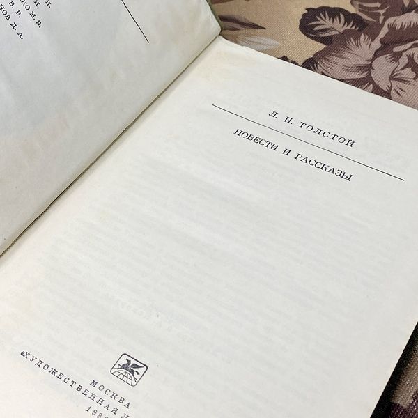 Книга "Л. Н. Толстой. Повести и рассказы" (Збірка). Лев Толстой 0386 &mdash; основне фото товару