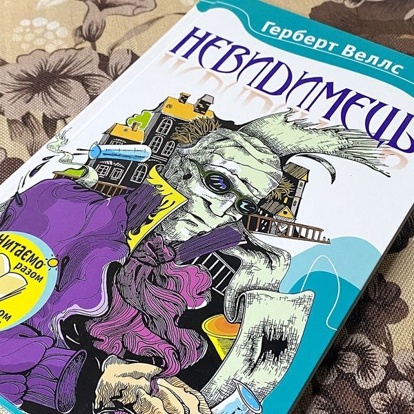 Книга "Невидимець. Машина часу". Герберт Уэллс 0409 &mdash; основное фото товара