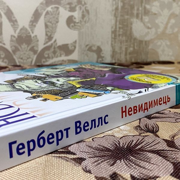 Книга "Невидимець. Машина часу". Герберт Уэллс 0409 &mdash; основное фото товара