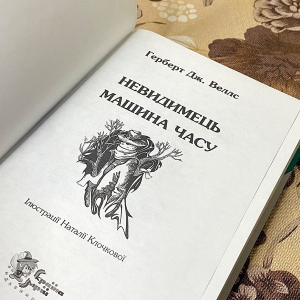 Книга "Невидимець. Машина часу". Герберт Уэллс 0409 &mdash; основное фото товара