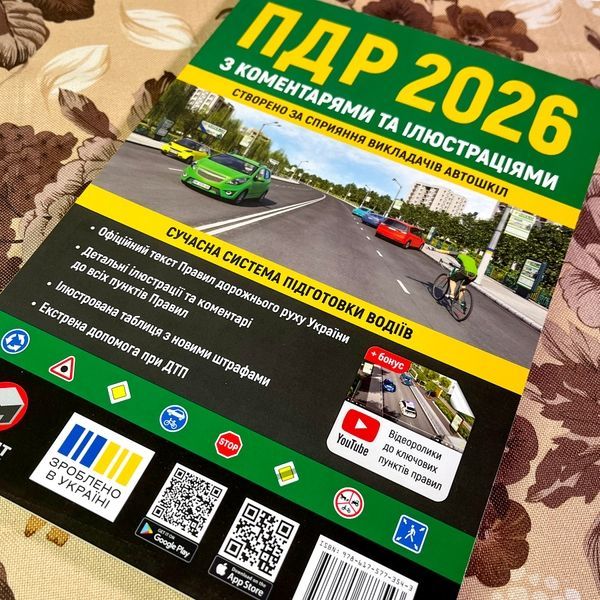 Книга "ПДР 2026 з коментарями та ілюстраціями" 1879 &mdash; основне фото товару