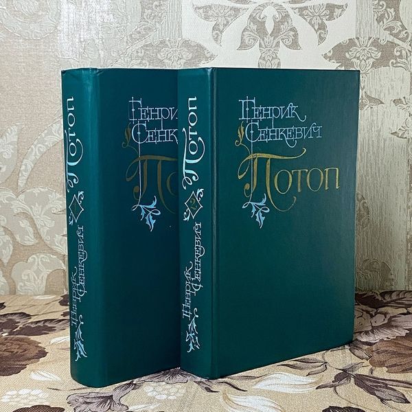 Книга "Потоп" (Роман в двох томах). Генрік Сенкевич 0390 &mdash; основне фото товару