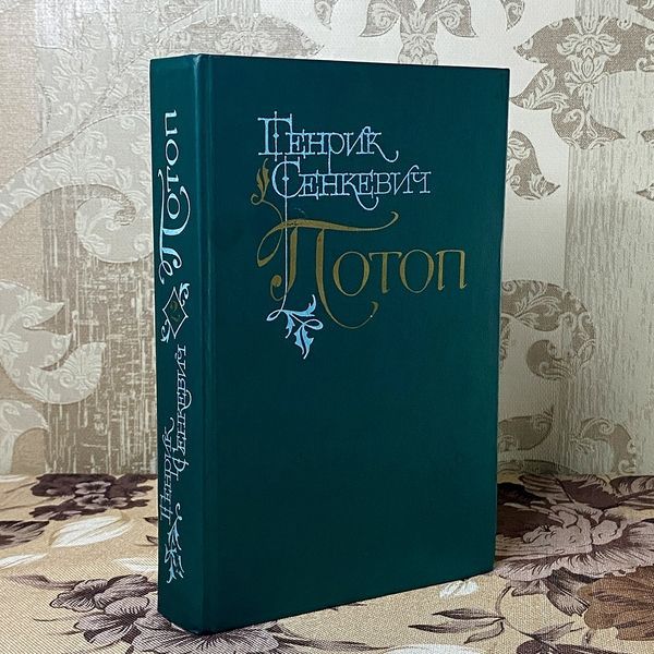 Книга "Потоп" (Роман в двох томах). Генрік Сенкевич 0390 &mdash; основне фото товару