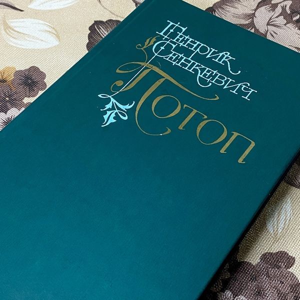 Книга "Потоп" (Роман в двох томах). Генрік Сенкевич 0390 &mdash; основне фото товару
