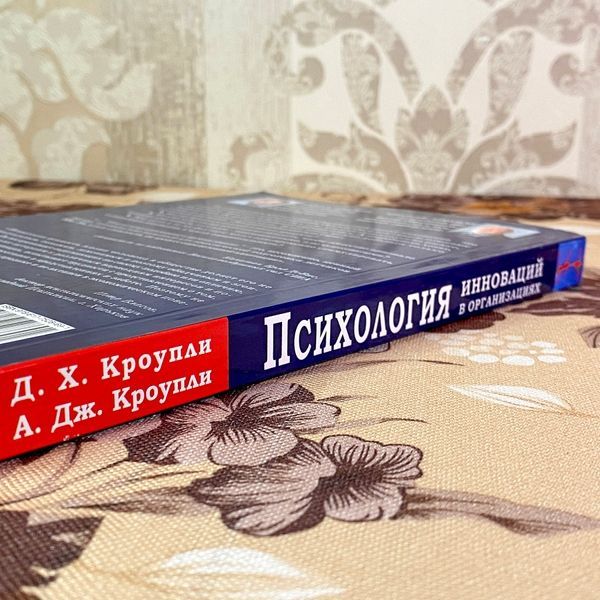 Книга "Психология инноваций в организациях". Дэвид Кроупли и Артур Кроупли 1945 &mdash; основное фото товара