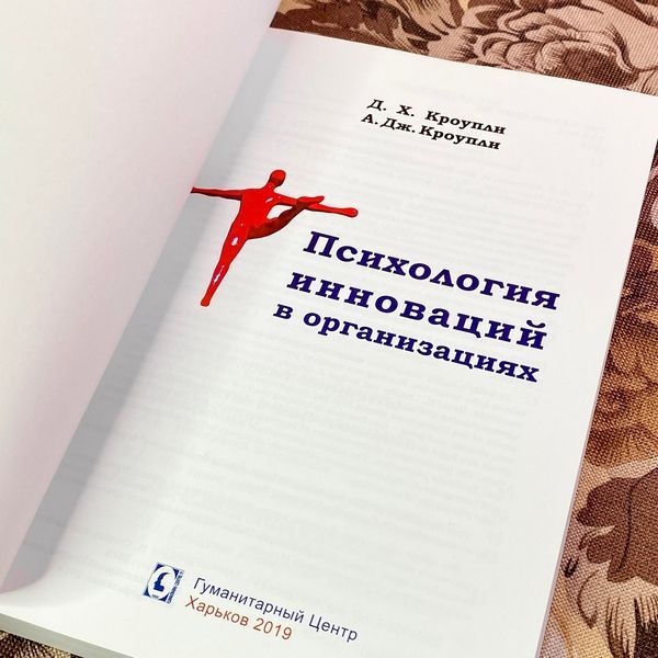 Книга "Психология инноваций в организациях". Дэвид Кроупли и Артур Кроупли 1945 &mdash; основное фото товара