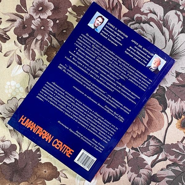 Книга "Психология инноваций в организациях". Дэвид Кроупли и Артур Кроупли 1945 &mdash; основное фото товара