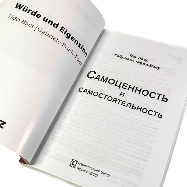 Книга "Самоценность и самостоятельность". Удо Баер и Габриэла Фрик-Баер 2075 &mdash; основное фото товара