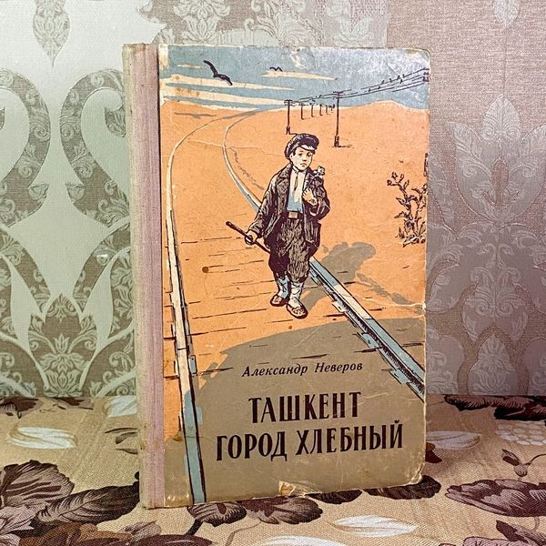Книга "Ташкент город хлебный". Олександр Неверов 2032 &mdash; основне фото товару