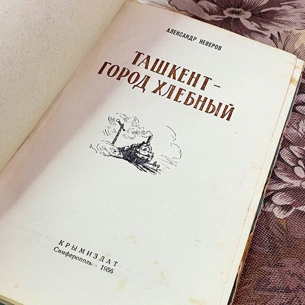Книга "Ташкент город хлебный". Олександр Неверов 2032 &mdash; основне фото товару