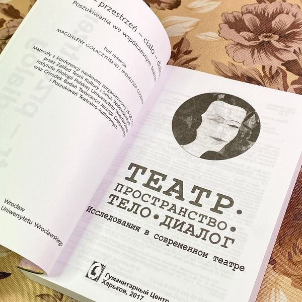 Книга "Театр: пространство, тело, диалог. Исследования в современном театре". Магадалена Голачинська та Іренеуш Гушпіт 1713 &mdash; основне фото товару