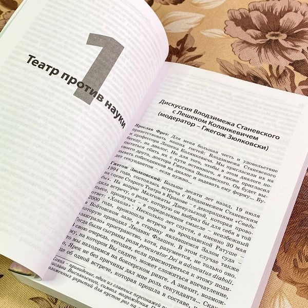 Книга "Театр: пространство, тело, диалог. Исследования в современном театре". Магадалена Голачинська та Іренеуш Гушпіт 1713 &mdash; основне фото товару