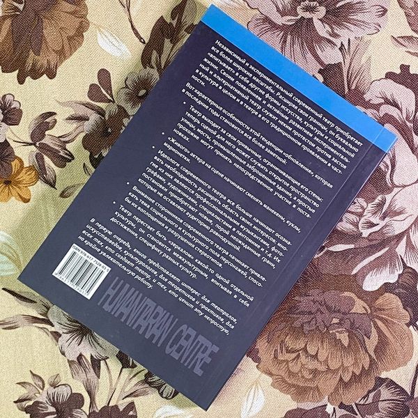 Книга "Театр: пространство, тело, диалог. Исследования в современном театре". Магадалена Голачинська та Іренеуш Гушпіт 1713 &mdash; основне фото товару