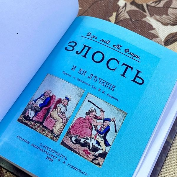 Книга "Злость и ее лечение". Моріс Флері. Міні-формат 1482 &mdash; основне фото товару