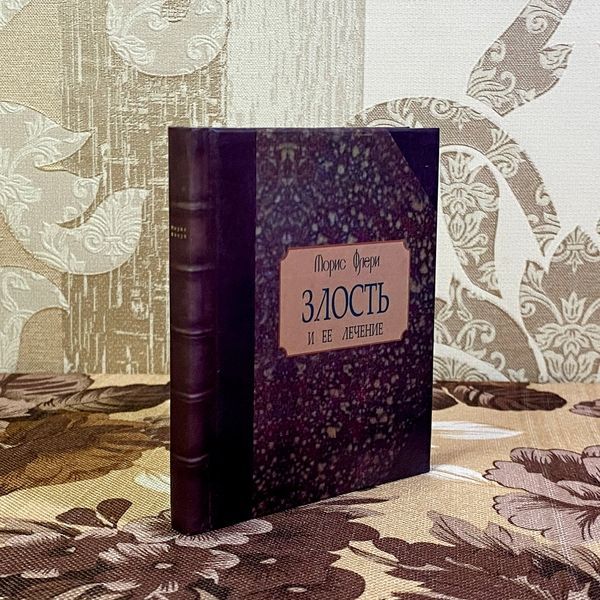 Книга "Злость и ее лечение". Моріс Флері. Міні-формат 1482 &mdash; основне фото товару
