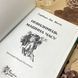 Книга "Невидимець. Машина часу". Герберт Уэллс 0409 &mdash; фото 6 товара с разных ракурсов