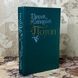 Книга "Потоп" (Роман в двох томах). Генрік Сенкевич 0390 &mdash; фото 5 товару з різних ракурсів