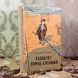 Книга "Ташкент город хлебный". Олександр Неверов 2032 &mdash; фото 3 товару з різних ракурсів