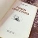 Книга "Ташкент город хлебный". Олександр Неверов 2032 &mdash; фото 4 товару з різних ракурсів