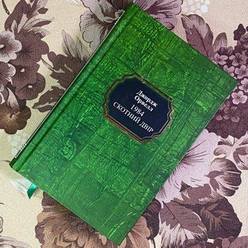 Книга "1984. Скотний двір". Джордж Орвелл 1969 &mdash; основне фото товару