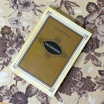 Книга "Гарденины, их дворня, приверженцы и враги". Олександр Ертель 0437 &mdash; основне фото товару