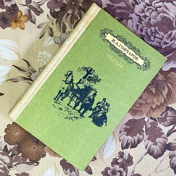 Книга "Обрыв". Иван Гончаров 1586 &mdash; основное фото товара