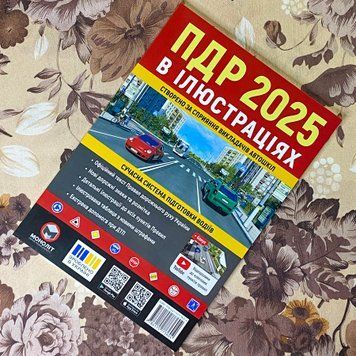 Книга "ПДР 2025 в ілюстраціях" 1240 &mdash; основное фото товара